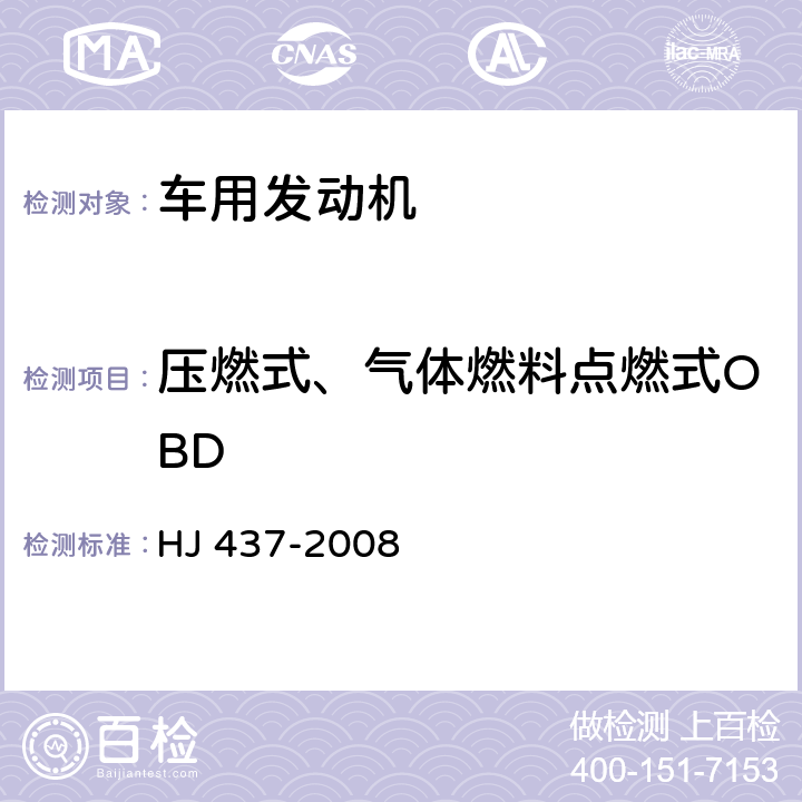 压燃式、气体燃料点燃式OBD 车用压燃式、气体燃料点燃式发动机与汽车车载诊断(OBD)系统技术要求 HJ 437-2008