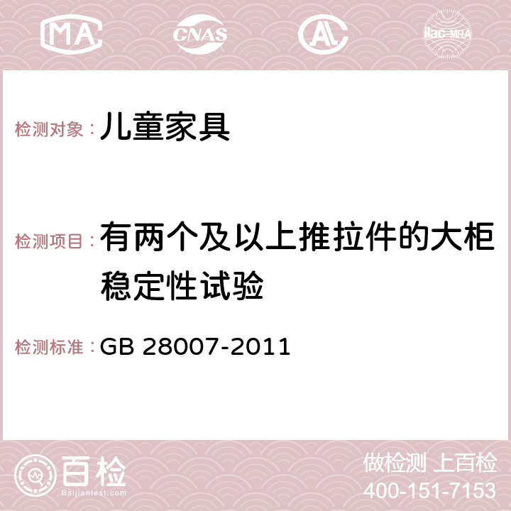 有两个及以上推拉件的大柜稳定性试验 儿童家具通用技术条件 GB 28007-2011 A.4.8