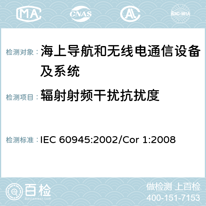 辐射射频干扰抗扰度 海上导航和无线电通信设备及系统 一般要求 测试方法和要求的测试结果 IEC 60945:2002/Cor 1:2008 10.3