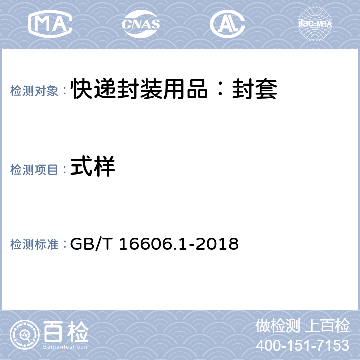 式样 快递封装用品 第1部分：封套 GB/T 16606.1-2018 5.3