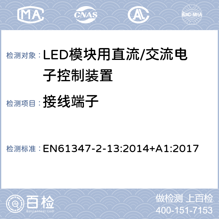 接线端子 灯控制装置.第2-13部分:LED模块用直流/交流电子控制装置的特殊要求 EN61347-2-13:2014+A1:2017 条款9