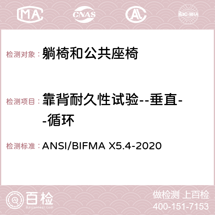 靠背耐久性试验--垂直--循环 躺椅和公共座椅-试验 ANSI/BIFMA X5.4-2020 8