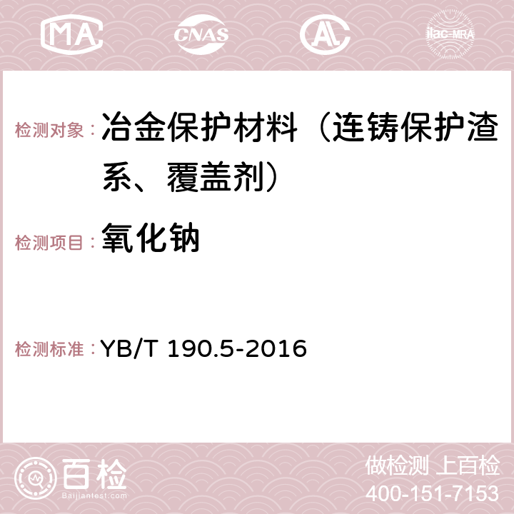 氧化钠 连铸保护渣 原子吸收分光光度法测定钠和钾量 YB/T 190.5-2016