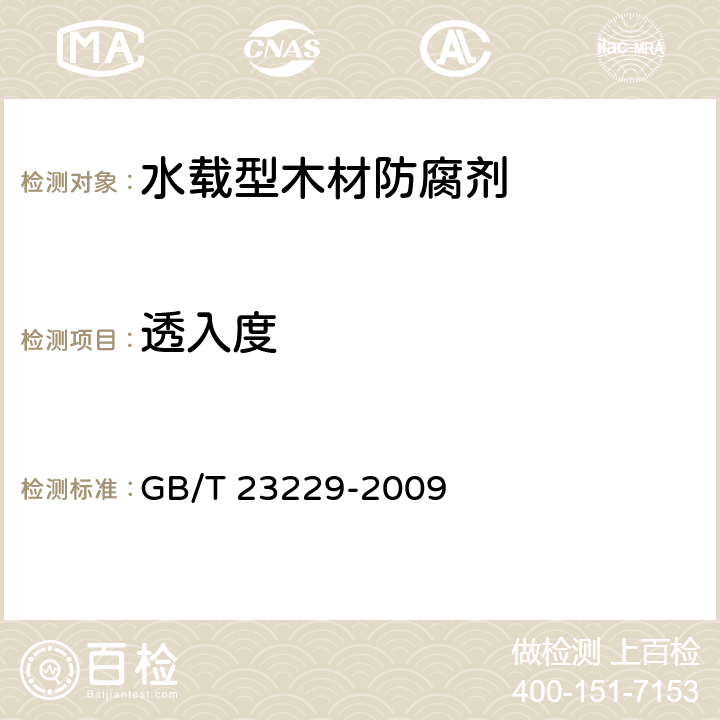 透入度 《水载型木材防腐剂分析方法》 GB/T 23229-2009 9