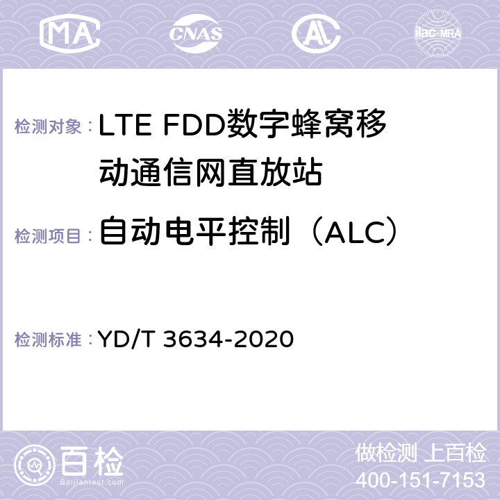 自动电平控制（ALC） LTE FDD数字蜂窝移动通信网直放站技术要求和测试方法 YD/T 3634-2020 5.2