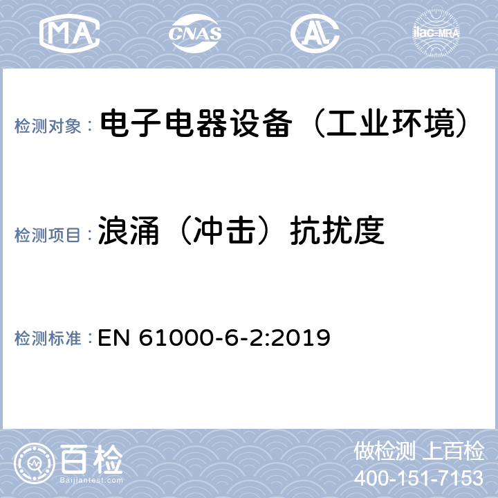 浪涌（冲击）抗扰度 通用标准：工业环境中的抗扰度试验 EN 61000-6-2:2019 章节8