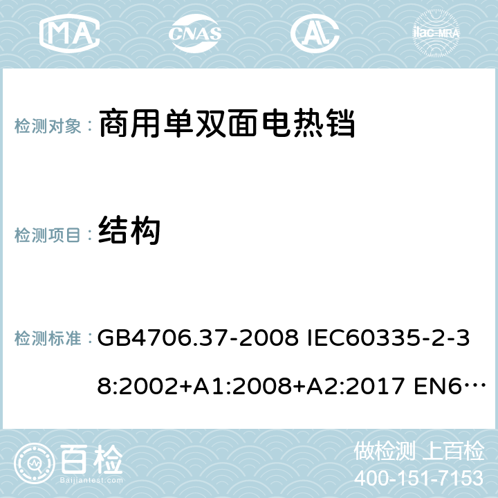 结构 家用和类似用途电器的安全 商用单双面电热铛的特殊要求 GB4706.37-2008 IEC60335-2-38:2002+A1:2008+A2:2017 EN60335-2-38:2003+A1:2008 22