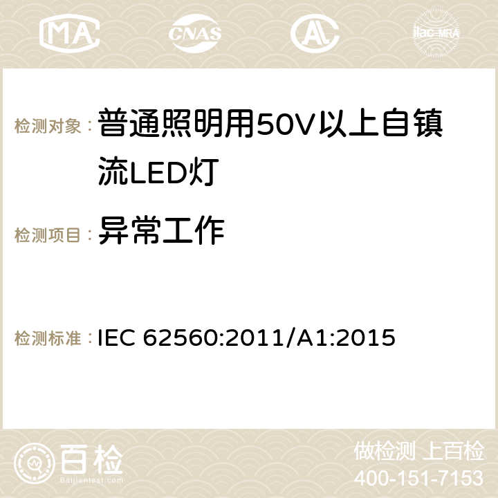 异常工作 普通照明用50V以上自镇流LED灯 安全要求 IEC 62560:2011/A1:2015 15