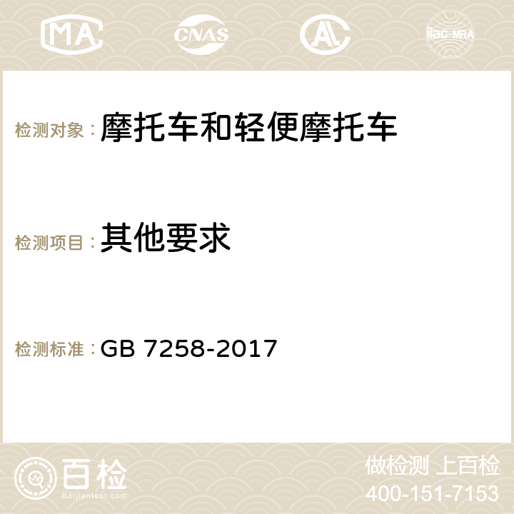 其他要求 《机动车运行安全技术条件》 GB 7258-2017 11.1