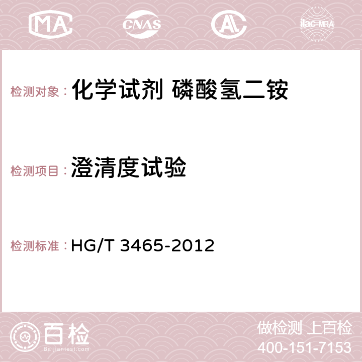 澄清度试验 化学试剂 磷酸氢二铵 HG/T 3465-2012 5.5