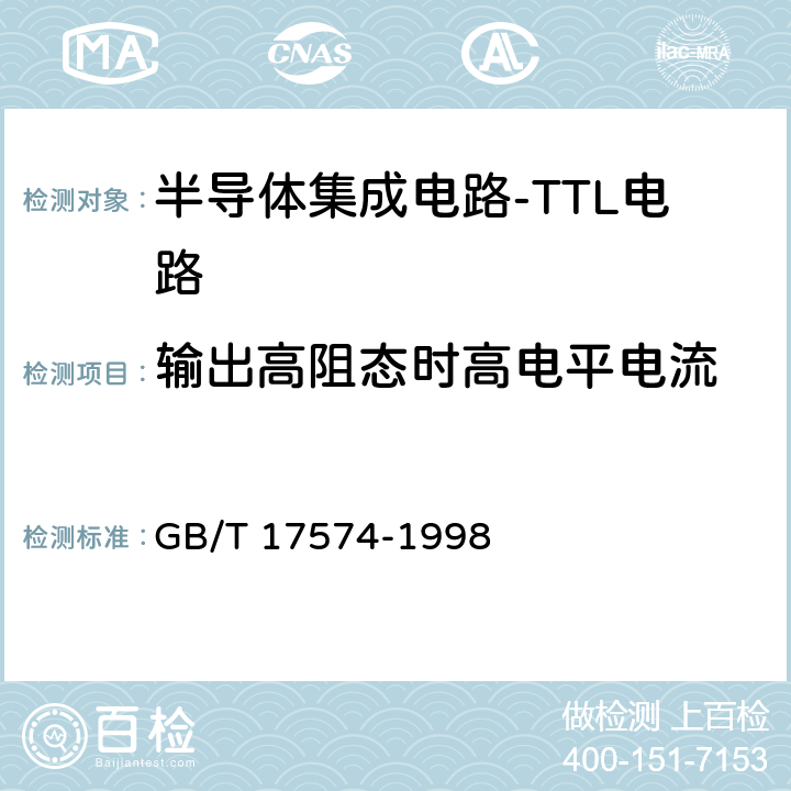 输出高阻态时高电平电流 《半导体器件 集成电路 第2部分：数字集成电路》 GB/T 17574-1998 第Ⅳ篇第2节7