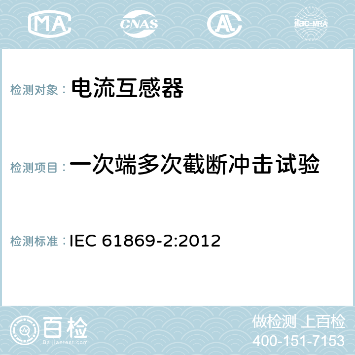 一次端多次截断冲击试验 仪用互感器-第2部分:电流互感器的附加要求 IEC 61869-2:2012 7.4.2