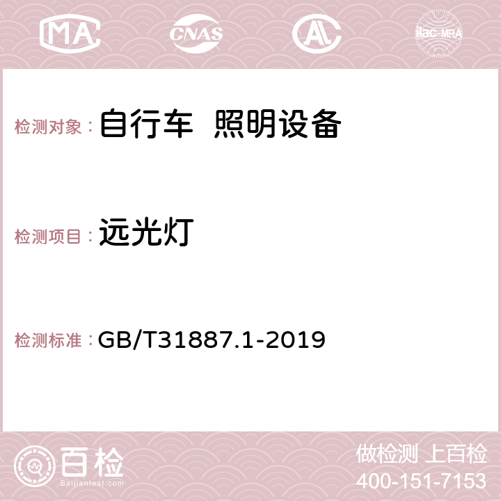 远光灯 《自行车 照明和回复反射装置 第1部分:照明和光信号装置》 GB/T31887.1-2019 4.6