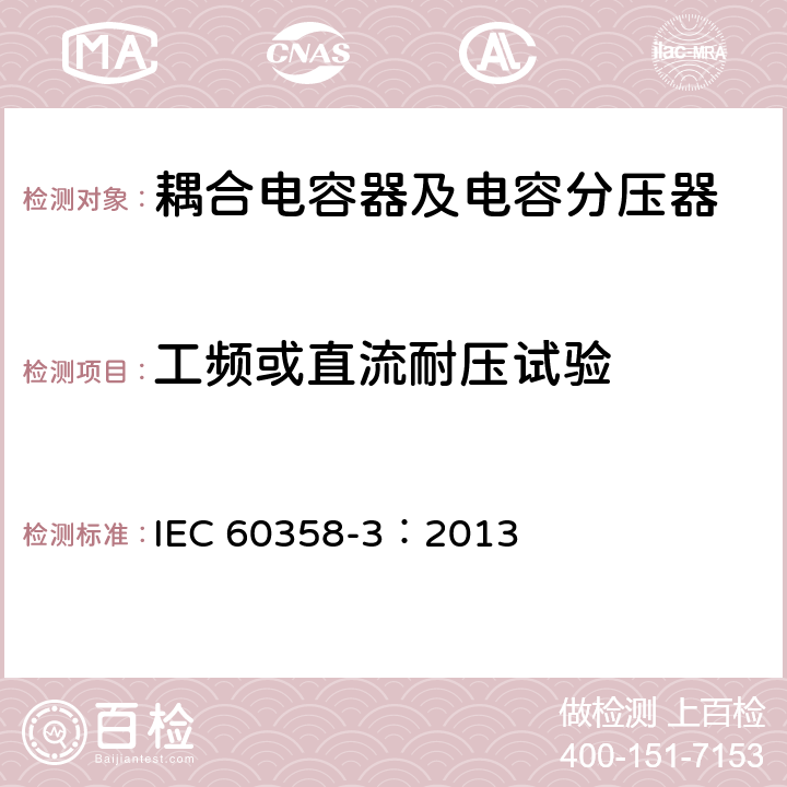 工频或直流耐压试验 耦合电容器及电容分压器 第3部分：用于谐波滤波器的交流或直流耦合电容器 IEC 60358-3：2013 9.2.2