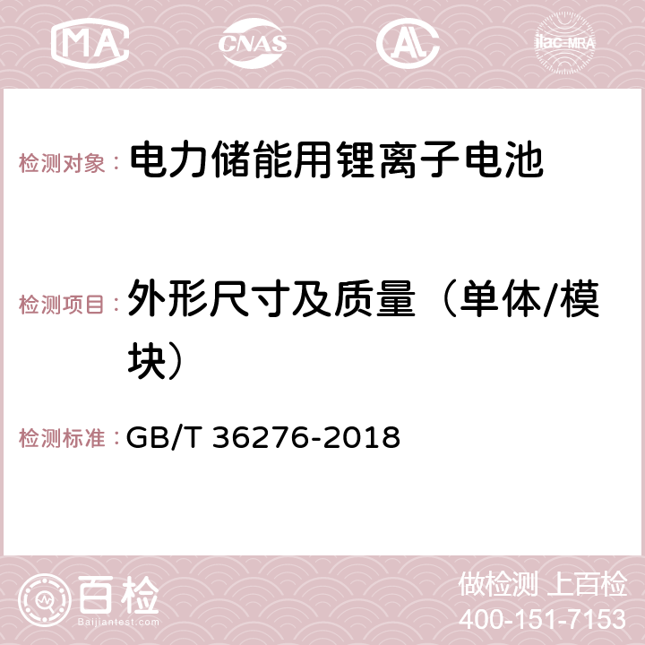 外形尺寸及质量（单体/模块） 电力储能用锂离子电池 GB/T 36276-2018 5.1.3