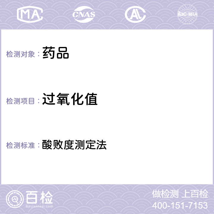 过氧化值 中华人民共和国药典 2020年版 四部 通则2303 酸败度测定法