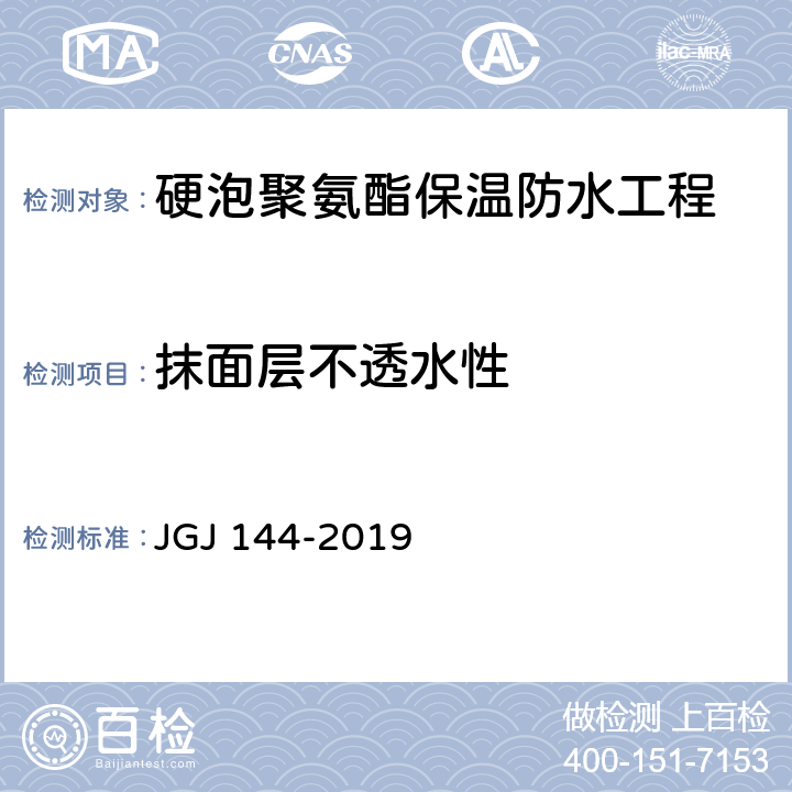 抹面层不透水性 《外墙外保温工程技术标准》 JGJ 144-2019 附录A A.9