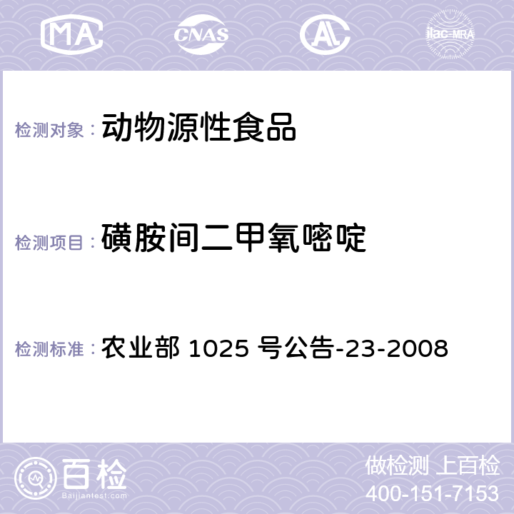 磺胺间二甲氧嘧啶 动物源食品中磺胺类药物残留量检测　液相色谱-串联质谱法 农业部 1025 号公告-23-2008