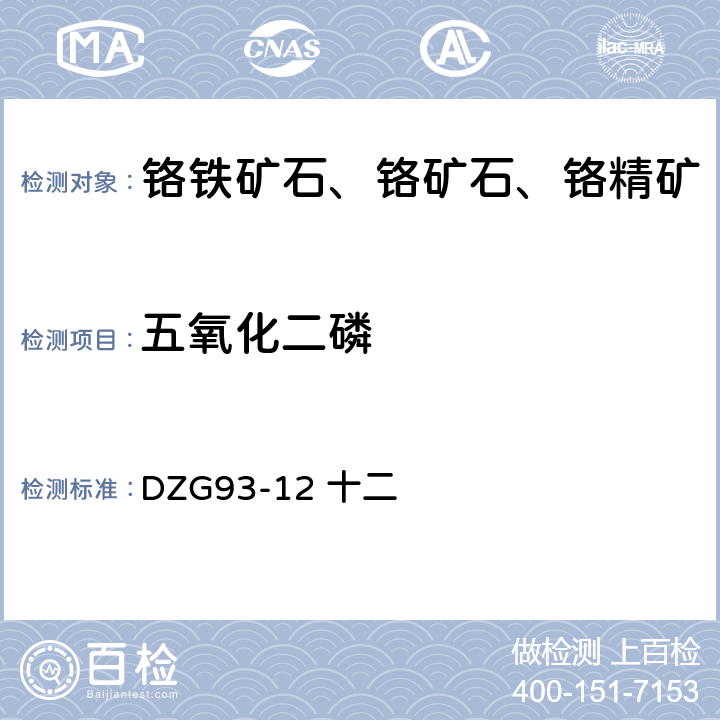 五氧化二磷 铬铁矿石分析规程 十二 五氧化二磷 （一）乙酸丁脂萃取、磷钼蓝光度法测定五氧化二磷量（二）磷钼蓝萃取光度法测定五氧化二磷量 DZG93-12 十二