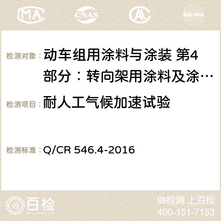 耐人工气候加速试验 阻尼涂料及涂层体系 Q/CR 546.4-2016 5.4.11