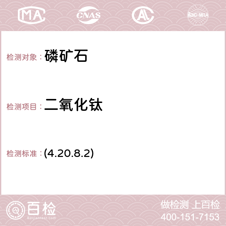 二氧化钛 《岩石矿物分析》（第四版）地质出版社 2011 年 二安替比林甲烷光度法 (4.20.8.2)