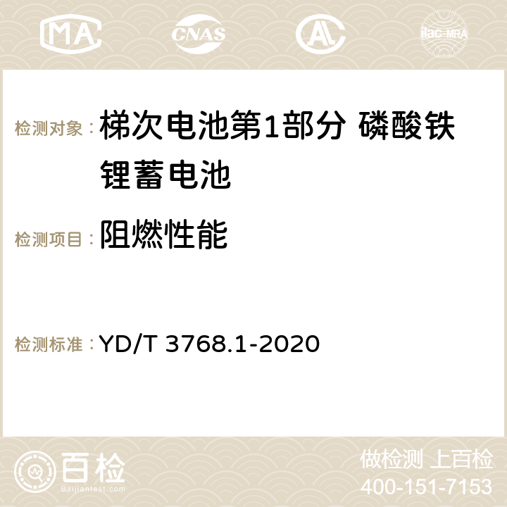 阻燃性能 梯次电池第1部分 磷酸铁锂蓄电池 YD/T 3768.1-2020 7.11.4