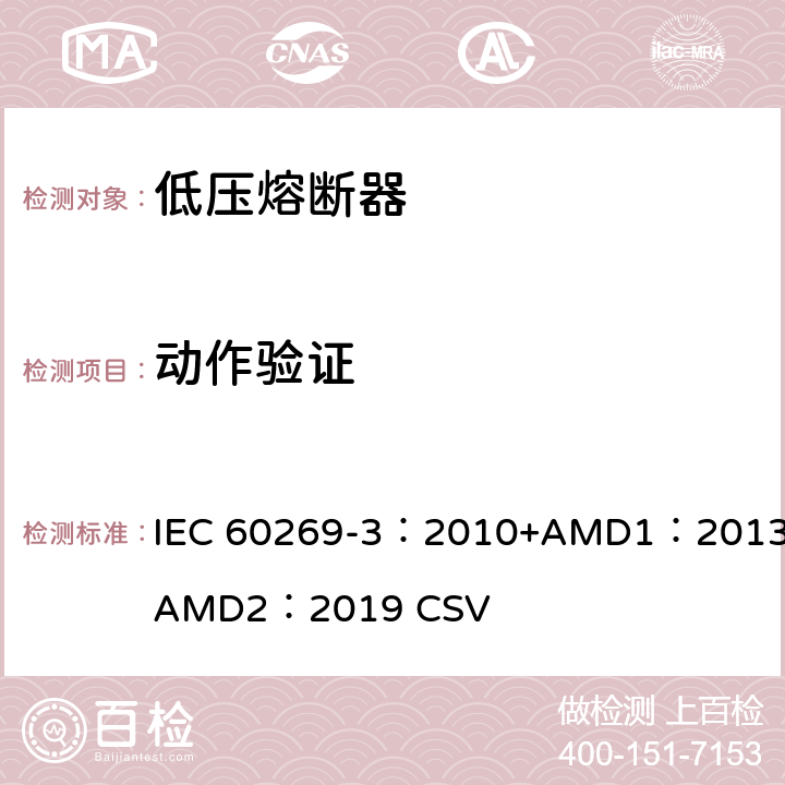 动作验证 IEC 60269-3-2010 低压熔断器 第3部分:非熟练人员使用的熔断器(主要是家用和类似用途的熔断器)的补充要求 熔断器A至F标准化系统实例