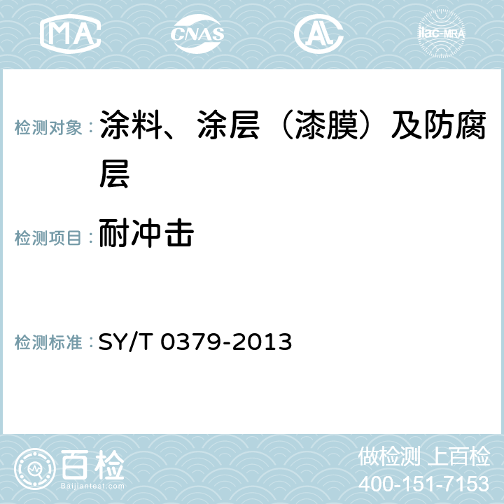 耐冲击 SY/T 0379-2013 埋地钢质管道煤焦油瓷漆外防腐层技术规范(附条文说明)