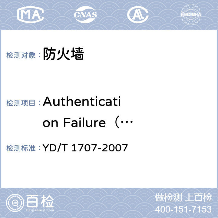 Authentication Failure（认证失败） YD/T 1707-2007 防火墙设备测试方法