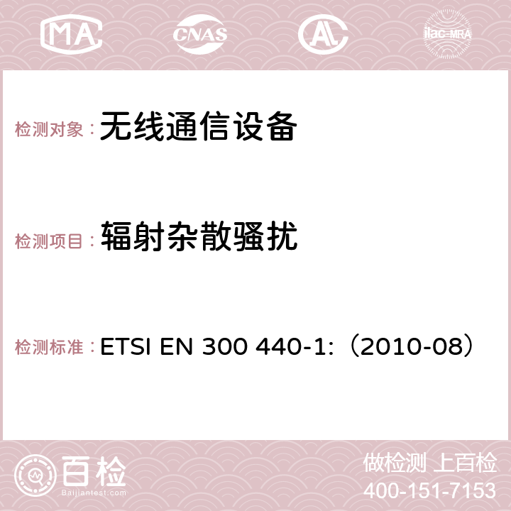 辐射杂散骚扰 ETSI EN 300 440 电磁兼容和频谱（ERM）；短距离设备;频率范围在1GHz-40GHz的无线电设备；第1部分：技术特性和测试方法 -1:（2010-08） 章节7