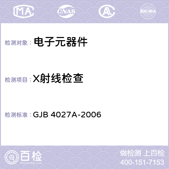 X射线检查 《军用电子元器件破坏性物理分析方法》 GJB 4027A-2006 工作项目0701 电磁继电器