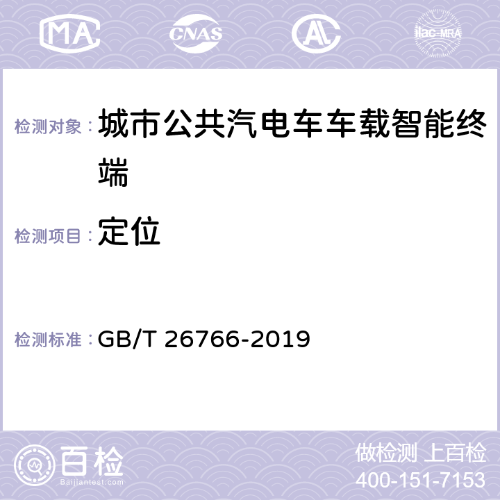 定位 城市公共汽电车车载智能终端 GB/T 26766-2019 8.4.3