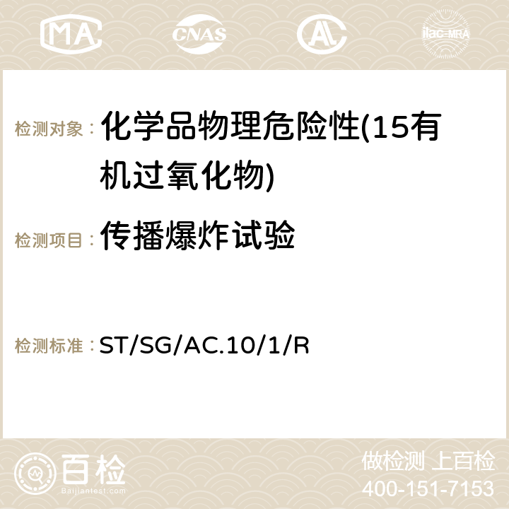 传播爆炸试验 关于危险货物运输的建议书 联合国《 规章范本》 (21th)ST/SG/AC.10/1/Rev.21第2.5章