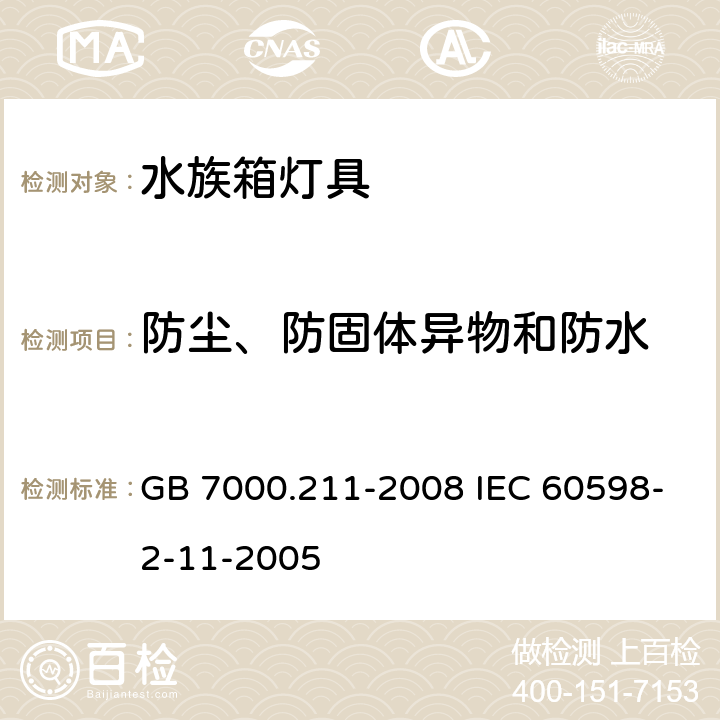 防尘、防固体异物和防水 灯具 第2-11部分:特殊要求 水族箱灯具 GB 7000.211-2008 IEC 60598-2-11-2005 13