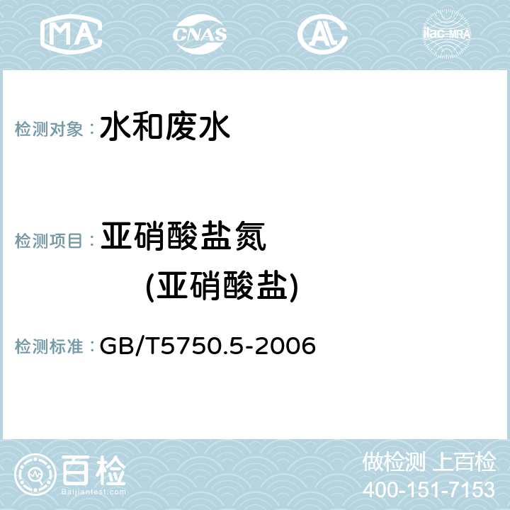 亞硝酸鹽氮            (亞硝酸鹽) 生活飲用水標準檢驗方法 無機非金屬指標 GB/T5750.5-2006 10.1 亞硝酸鹽氮 重氮偶合分光光度法