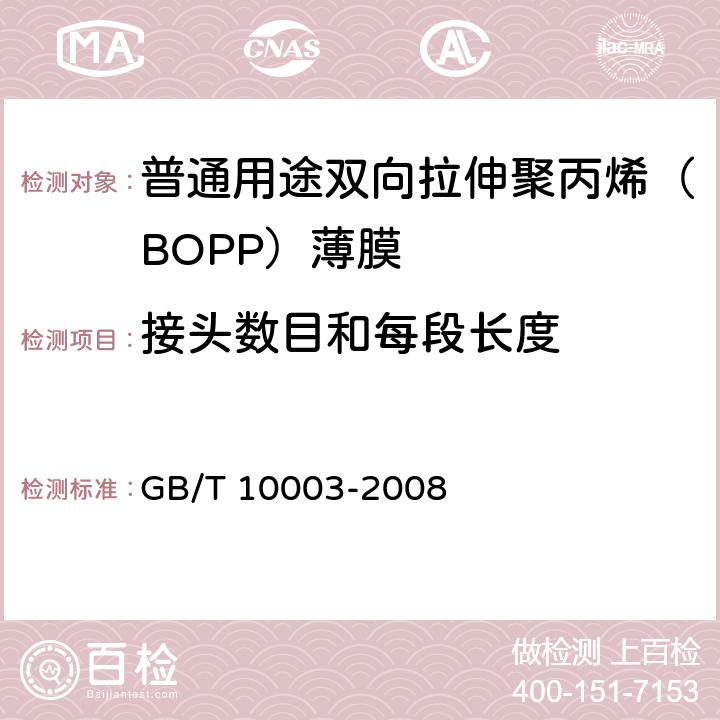 接头数目和每段长度 普通用途双向拉伸聚丙烯(BOPP)薄膜 GB/T 10003-2008 4.2.3