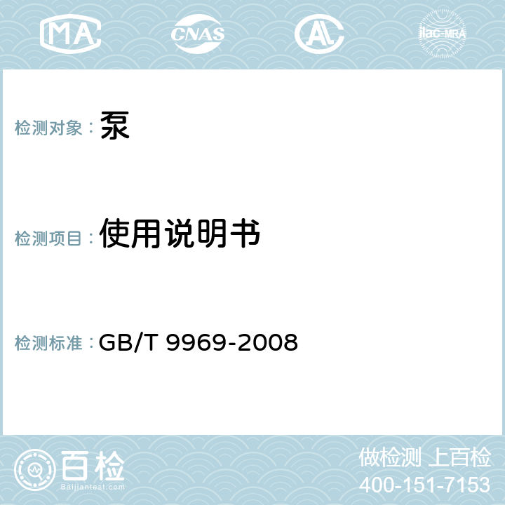 使用说明书 工业产品使用说明书 GB/T 9969-2008