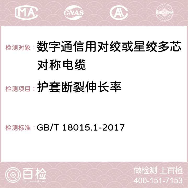 护套断裂伸长率 数字通信用对绞或星绞多芯对称电缆 GB/T 18015.1-2017 6.4.6