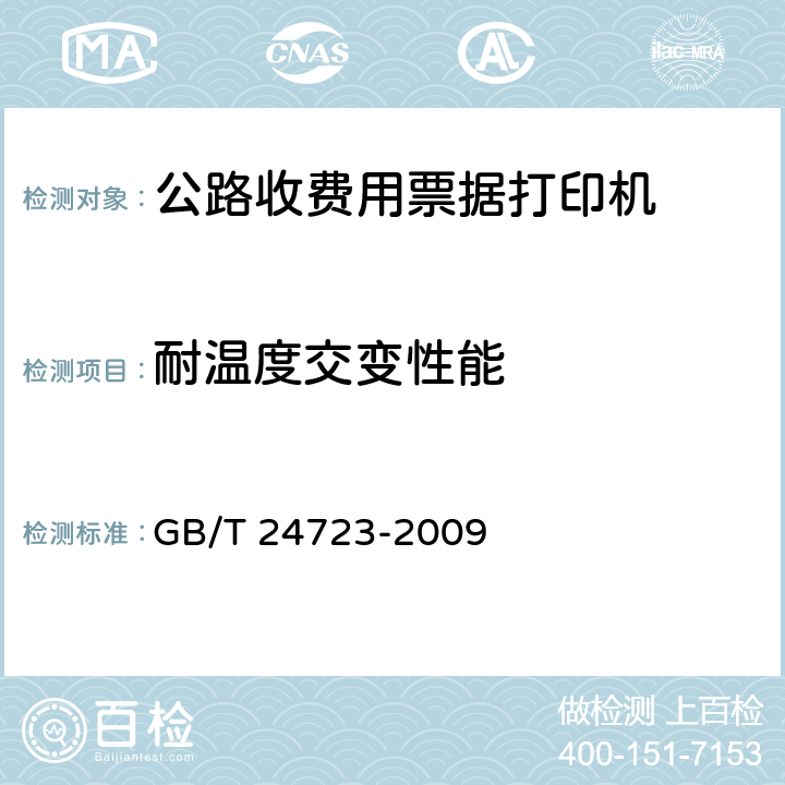 耐温度交变性能 公路收费用票据打印机 GB/T 24723-2009 5.7.3；6.7.3