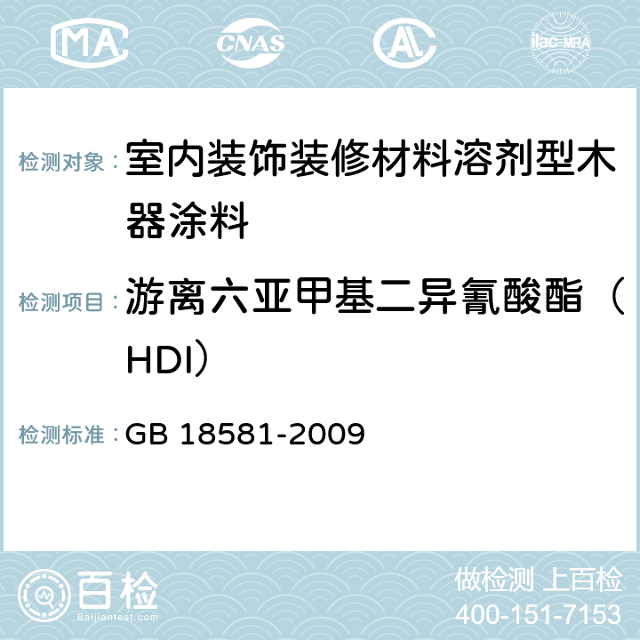 游離六亞甲基二異氰酸酯（HDI） 室內裝飾裝修材料溶劑型木器涂料中有害物質限量 GB 18581-2009 （5.2.3）
