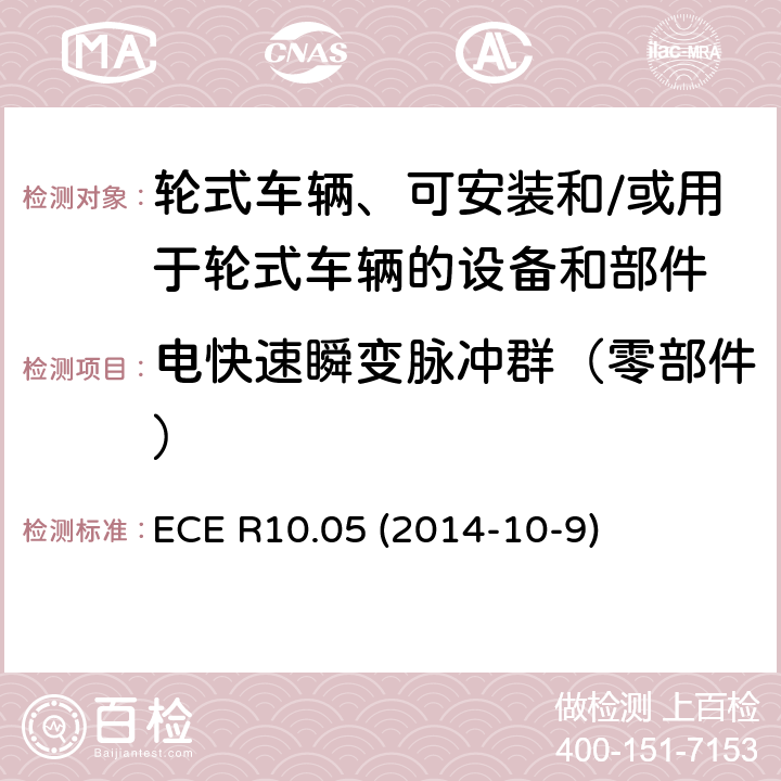 电快速瞬变脉冲群（零部件） ECE R10 轮式车辆、可安装和/或用于轮式车辆的设备和部件统一技术规范 .05 (2014-10-9) Annex 21
