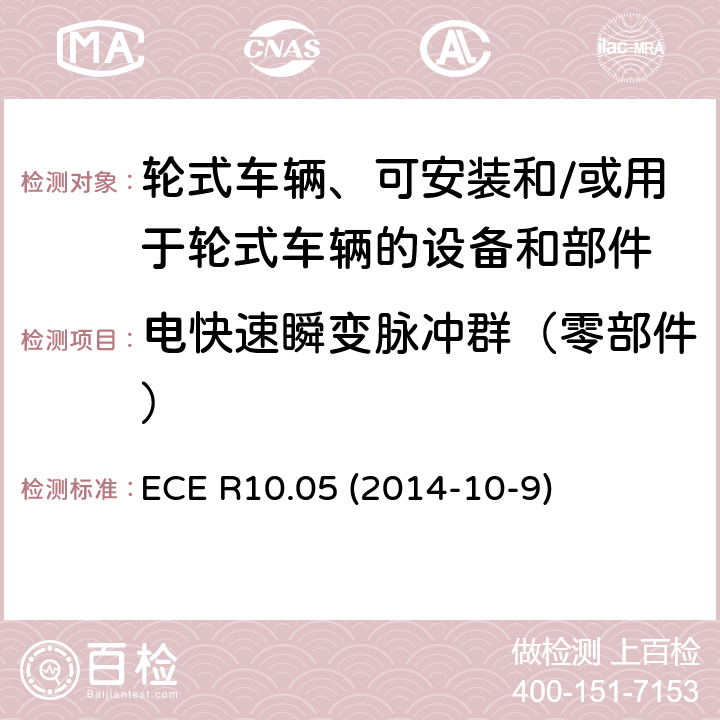 电快速瞬变脉冲群（零部件） 轮式车辆、可安装和/或用于轮式车辆的设备和部件统一技术规范 ECE R10.05 (2014-10-9) Annex 21