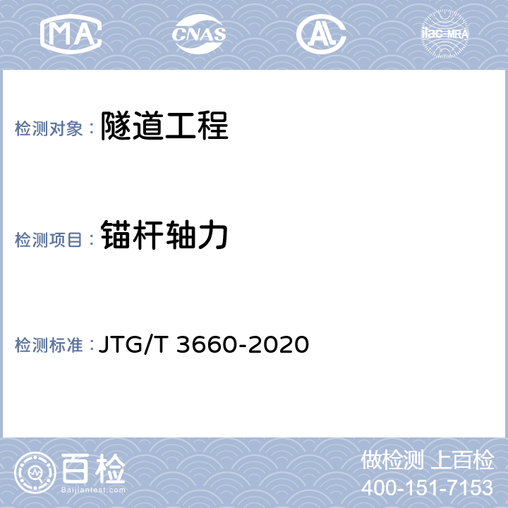 锚杆轴力 公路隧道施工技术规范 JTG/T 3660-2020 第18章