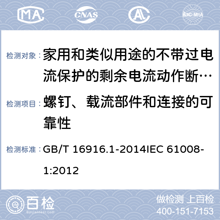 螺钉、载流部件和连接的可靠性 家用和类似用途的不带过电流保护的剩余电流动作断路器（RCCB） 第1部分：一般规则 GB/T 16916.1-2014IEC 61008-1:2012