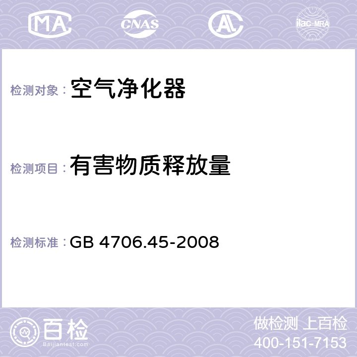 有害物质释放量 家用和类似用途电器的安全 空气净化器的特殊要求 GB 4706.45-2008