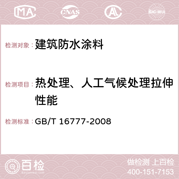 热处理、人工气候处理拉伸性能 GB/T 16777-2008 建筑防水涂料试验方法