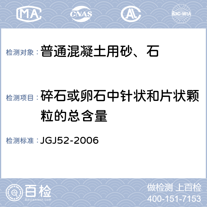 碎石或卵石中针状和片状颗粒的总含量 普通混凝土用砂、石质量及检验方法标准 JGJ52-2006 7.9