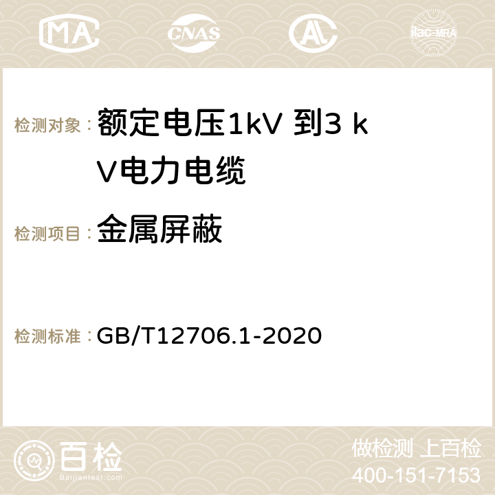 金属屏蔽 额定电压1kV（Um=1.2kV）到35kV（Um=40.5kV）挤包绝缘电力电缆及附件 第1部分：额定电压1kV（Um=1.2kV）和3kV（Um=3.6kV）电缆 GB/T12706.1-2020 9