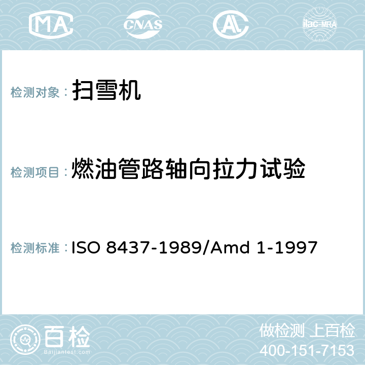 燃油管路轴向拉力试验 扫雪机 ISO 8437-1989/Amd 1-1997 2.6.8