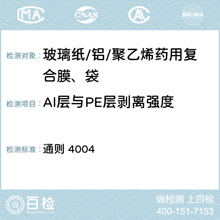 Al层与PE层剥离强度 中国药典 2020年版四部 通则 4004
